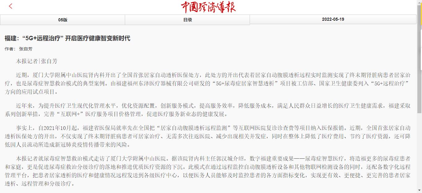 中國經(jīng)濟(jì)導(dǎo)報_2022-05-19_地方新聞_福建：“5G+遠(yuǎn)程治療” 開啟醫(yī)療健康智變新時代1.jpg